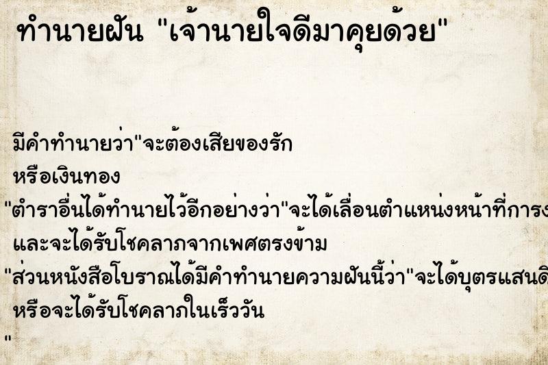 ทำนายฝัน เจ้านายใจดีมาคุยด้วย ตำราโบราณ แม่นที่สุดในโลก