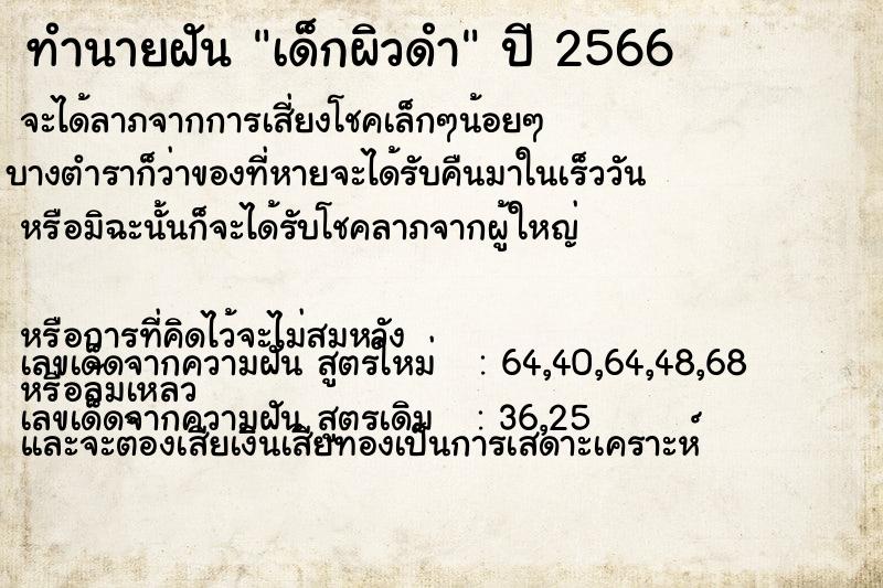 ทำนายฝัน เด็กผิวดำ ตำราโบราณ แม่นที่สุดในโลก