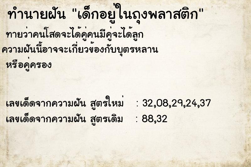 ทำนายฝันทำนายฝันเด็กอยู่ในถุงพลาสติก