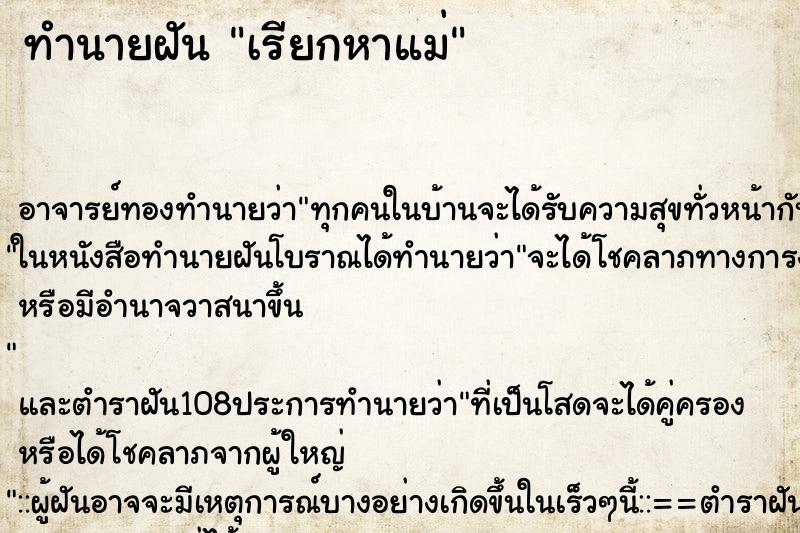 ทำนายฝันเรียกหาแม่ ทำนายฝันทำนายฝันเรียกหาแม่