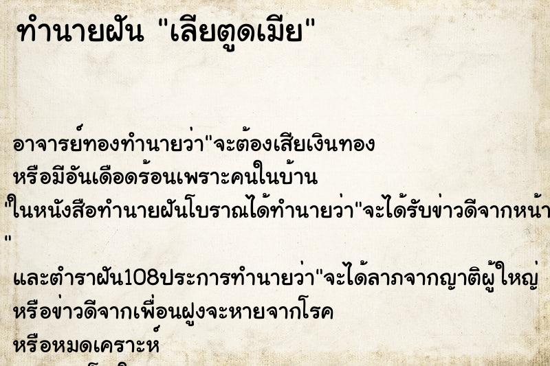 ทำนายฝันเลียตูดเมีย ทำนายฝันทำนายฝันเลียตูดเมีย