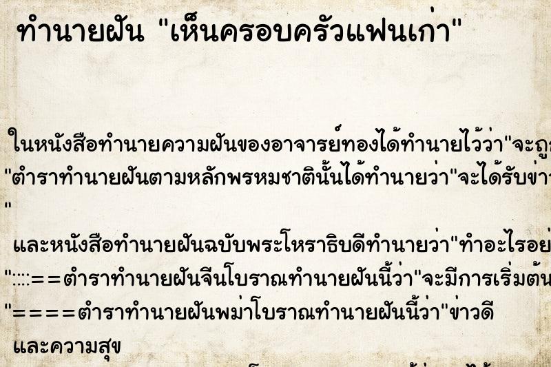ทำนายฝัน เห็นครอบครัวแฟนเก่า