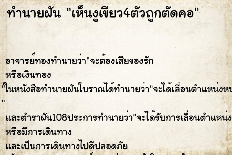 ทำนายฝันทำนายฝันเห็นงูเขียว4ตัวถูกตัดคอ