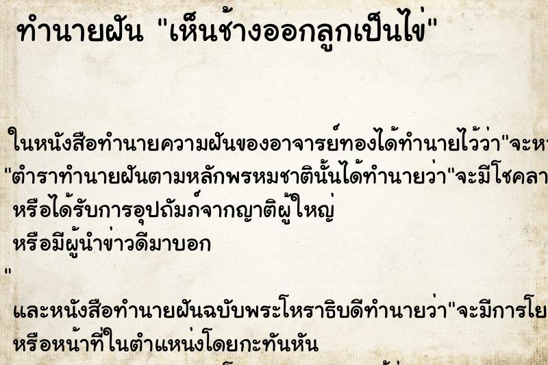 ทำนายฝันทำนายฝันเห็นช้างออกลูกเป็นไข่