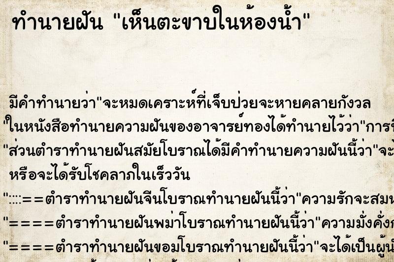 ทำนายฝันทำนายฝันเห็นตะขาบในห้องน้ำ