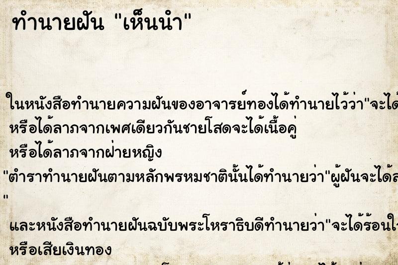ทำนายฝันเห็นนํา ทำนายฝันทำนายฝันเห็นนํา