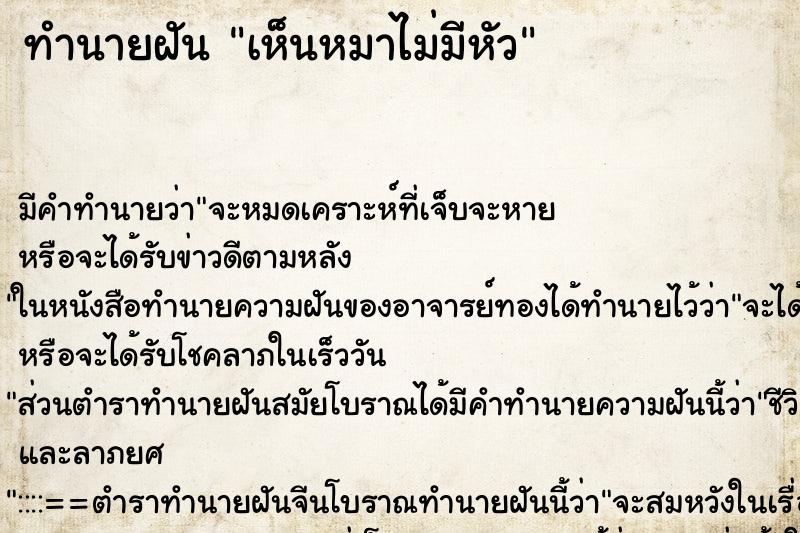 ทำนายฝัน เห็นหมาไม่มีหัว ทำนายฝัน เห็นหมาไม่มีหัว