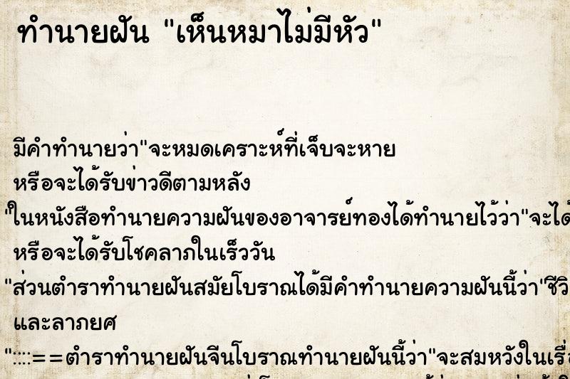 ทำนายฝัน เห็นหมาไม่มีหัว ตำราโบราณ แม่นที่สุดในโลก