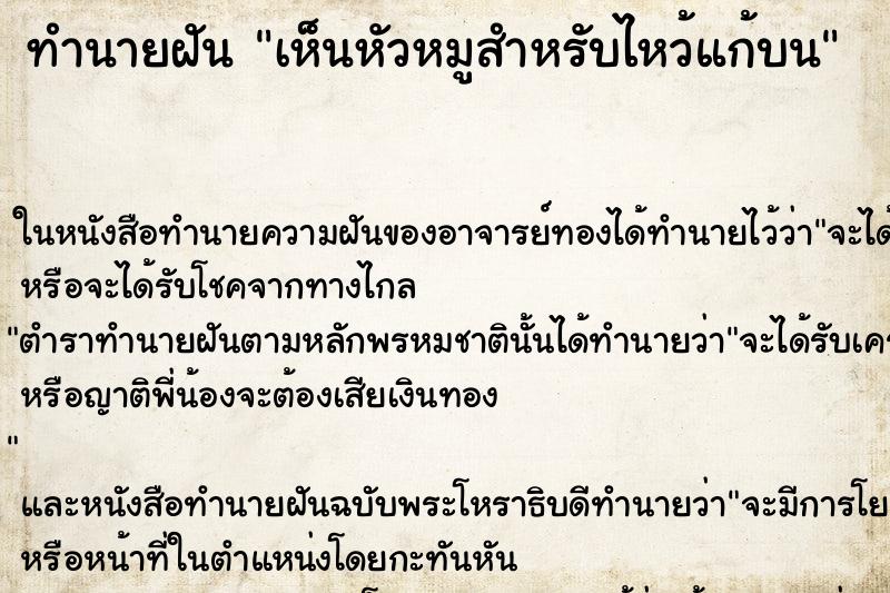 ทำนายฝัน เห็นหัวหมูสำหรับไหว้แก้บน ทำนายฝัน เห็นหัวหมูสำหรับไหว้แก้บน