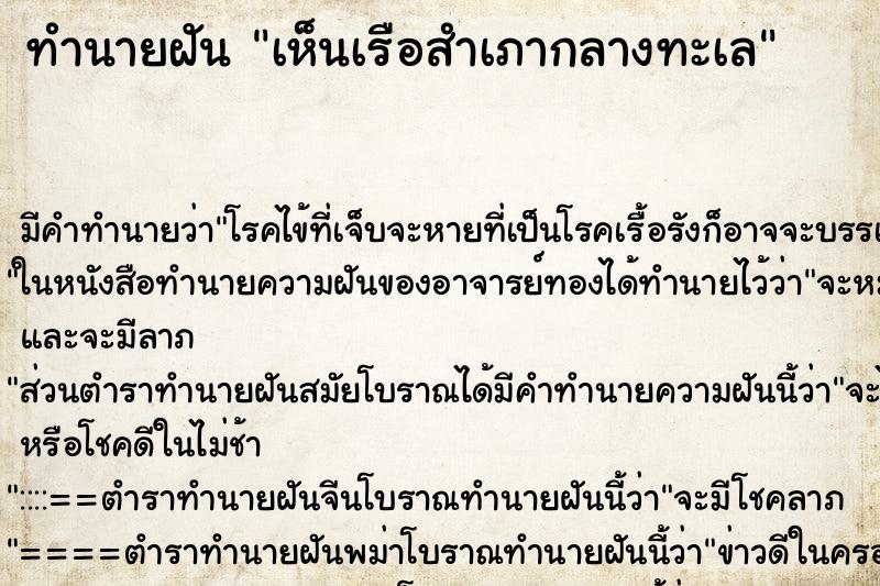 ทำนายฝัน เห็นเรือสำเภากลางทะเล ตำราโบราณ แม่นที่สุดในโลก