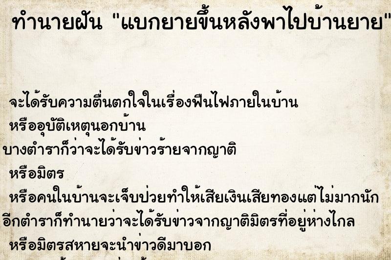 ทำนายฝันทำนายฝันแบกยายขึ้นหลังพาไปบ้านยาย