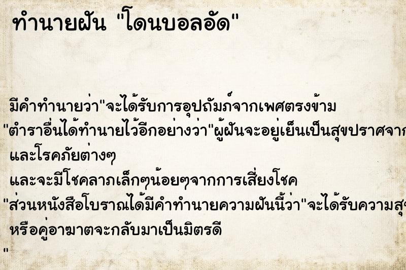 ทำนายฝันทำนายฝันโดนบอลอัด