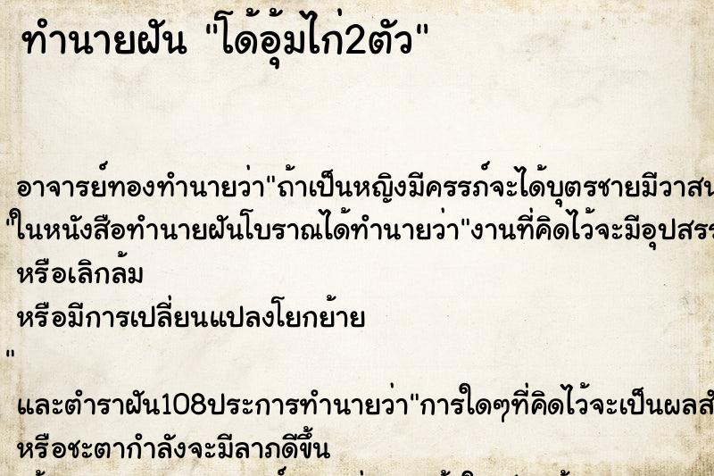 ทำนายฝัน โด้อุ้มไก่2ตัว ตำราโบราณ แม่นที่สุดในโลก