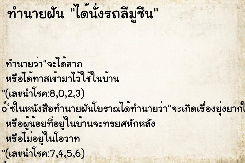 ทำนายฝัน ได้นั่งรถลีมูซีน