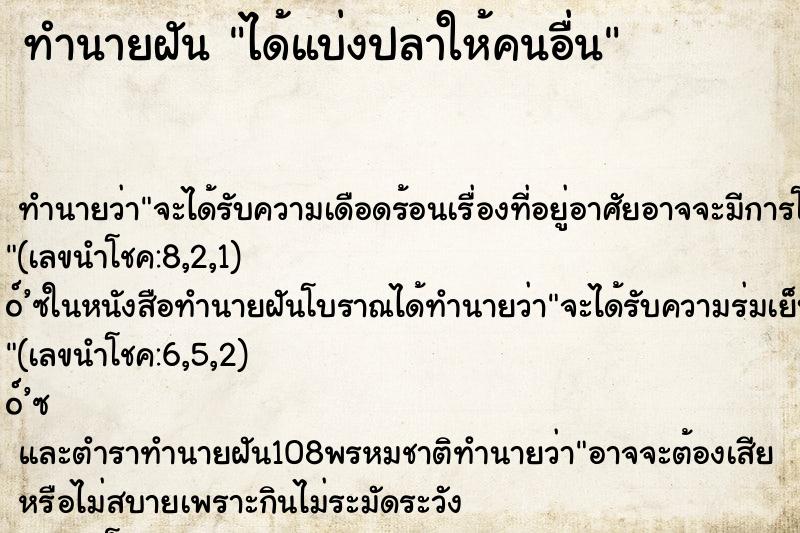 ทำนายฝัน ได้แบ่งปลาให้คนอื่น