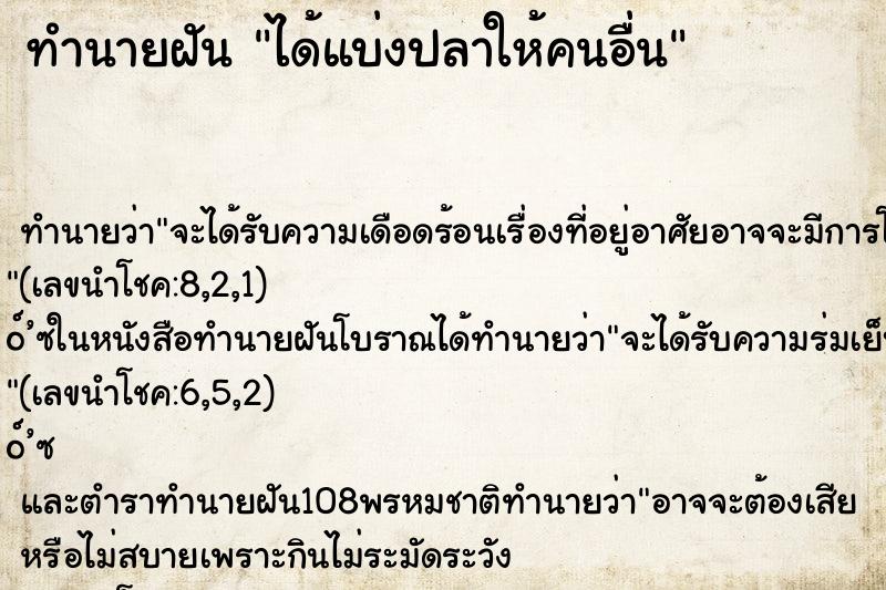 ทำนายฝัน ได้แบ่งปลาให้คนอื่น ตำราโบราณ แม่นที่สุดในโลก