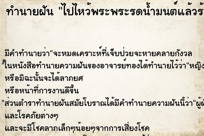 ทำนายฝันไปไหว้พระพระรดน้ำมนต์แล้วร้องไห้ ทำนายฝันทำนายฝันไปไหว้พระพระรดน้ำมนต์แล้วร้องไห้