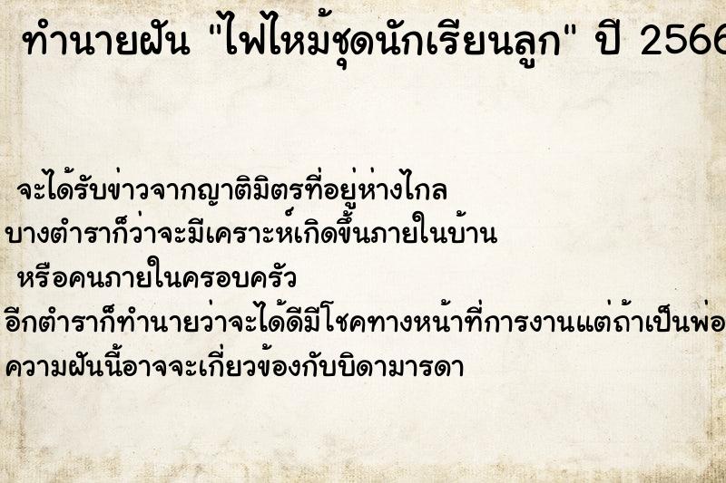 ทำนายฝันทำนายฝันไฟไหม้ชุดนักเรียนลูก