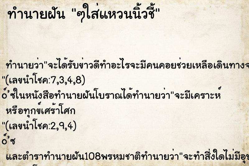 ทำนายฝัน ๆใส่แหวนนิ้วชี้