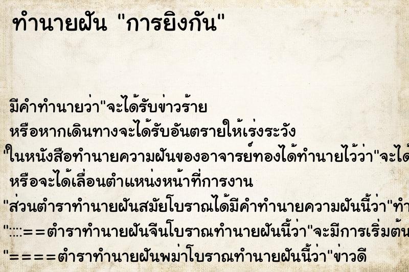 ทำนายฝัน การยิงกัน ทำนายฝัน การยิงกัน