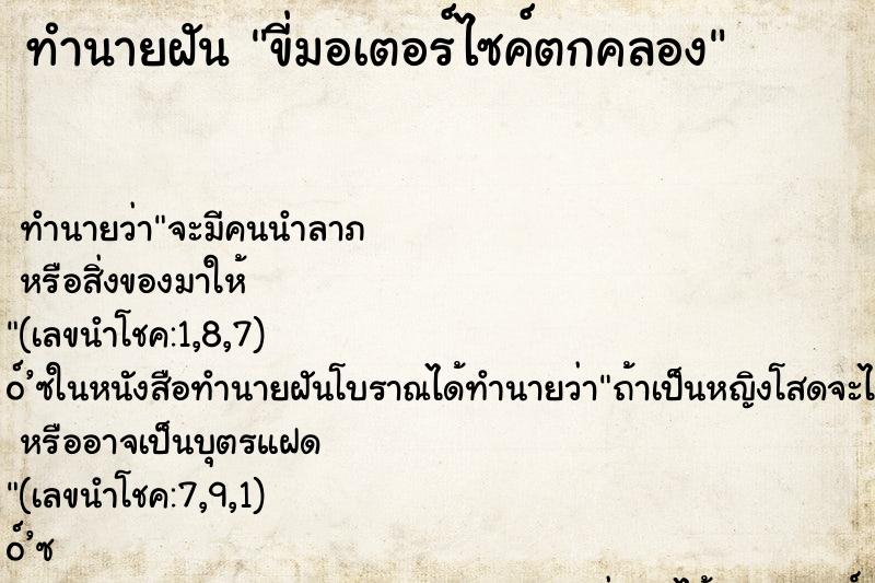 ทำนายฝัน ขี่มอเตอร์ไซค์ตกคลอง ทำนายฝัน ขี่มอเตอร์ไซค์ตกคลอง