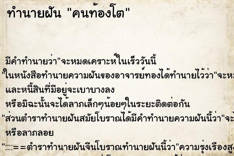 ทำนายฝัน คนท้องโต ทำนายฝัน คนท้องโต