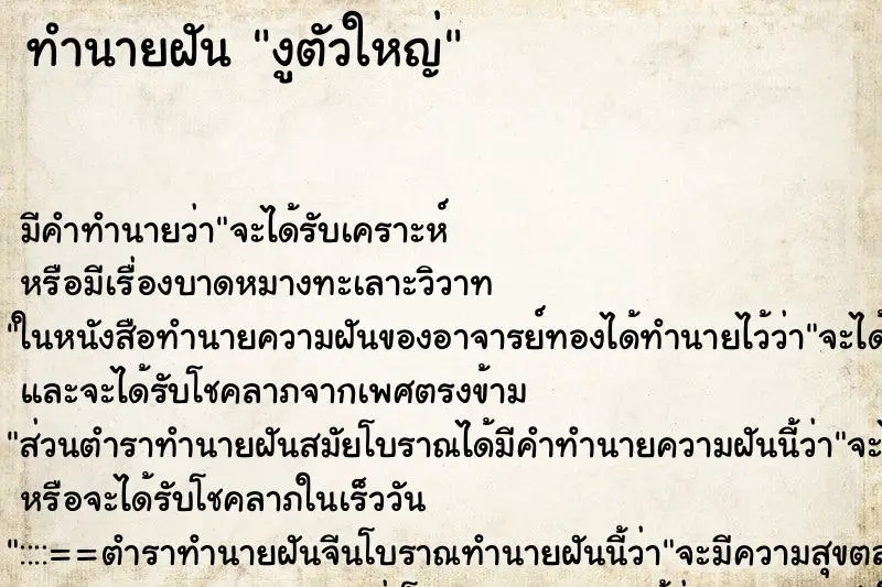 ทำนายฝัน งูตัวใหญ่ ตำราโบราณ แม่นที่สุดในโลก