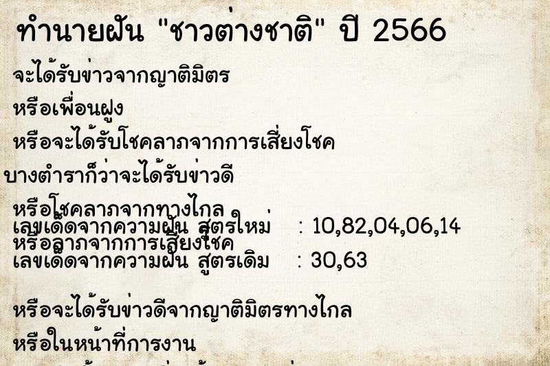 ทำนายฝัน ชาวต่างชาติ ทำนายฝัน ชาวต่างชาติ