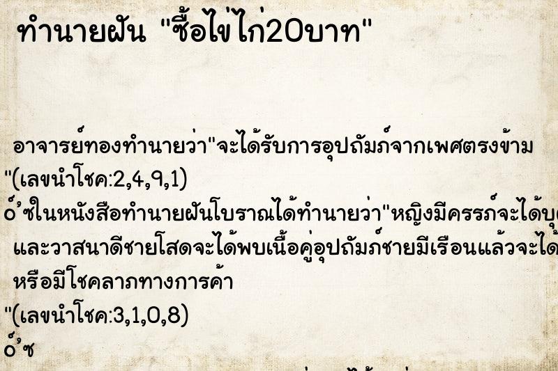 ทำนายฝัน ซื้อไข่ไก่20บาท