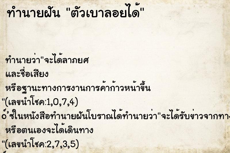 ทำนายฝันตัวเบาลอยได้ ทำนายฝันทำนายฝันตัวเบาลอยได้