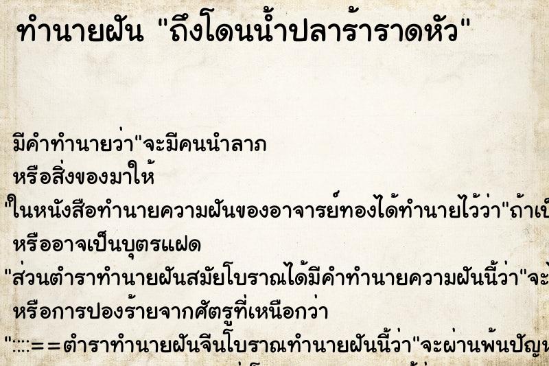 ทำนายฝันถึงโดนน้ำปลาร้าราดหัว ทำนายฝันทำนายฝันถึงโดนน้ำปลาร้าราดหัว