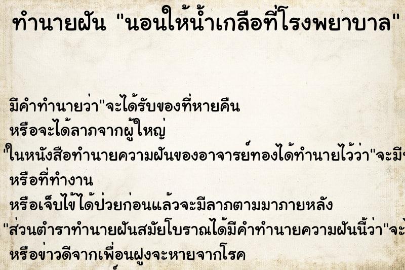 ทำนายฝัน นอนให้น้ำเกลือที่โรงพยาบาล ทำนายฝัน นอนให้น้ำเกลือที่โรงพยาบาล