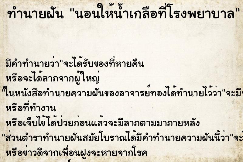 ทำนายฝัน นอนให้น้ำเกลือที่โรงพยาบาล ตำราโบราณ แม่นที่สุดในโลก