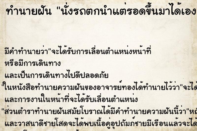 ทำนายฝัน นั่งรถตกนำแต่รอดขึ้นมาได้เอง ทำนายฝัน นั่งรถตกนำแต่รอดขึ้นมาได้เอง