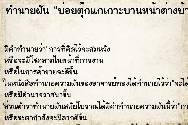ทำนายฝัน บ่อยตุ๊กแกเกาะบานหน้าต่างบ้าน ทำนายฝัน บ่อยตุ๊กแกเกาะบานหน้าต่างบ้าน