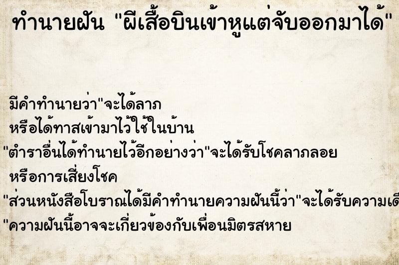 ทำนายฝันทำนายฝันผีเสื้อบินเข้าหูแต่จับออกมาได้