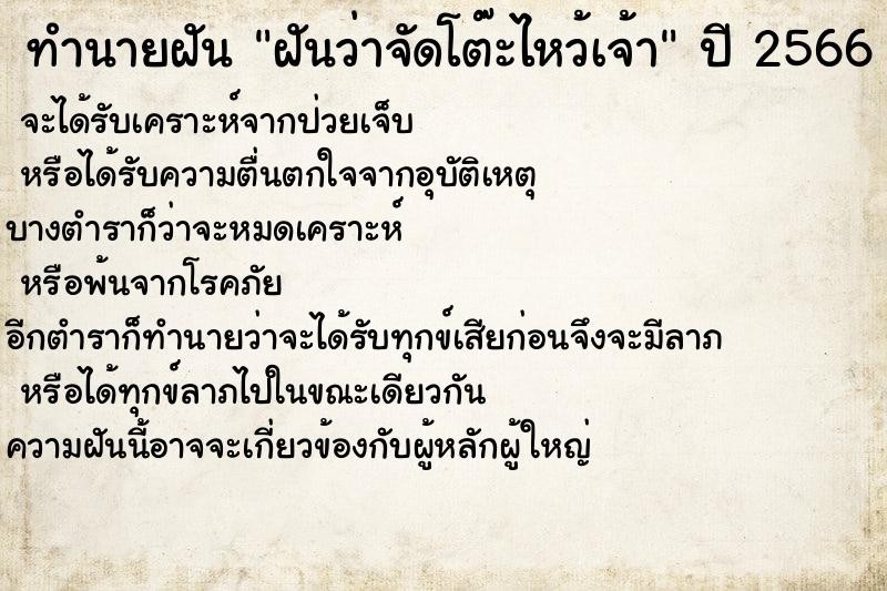 ทำนายฝันฝันว่าจัดโต๊ะไหว้เจ้า ทำนายฝันทำนายฝันฝันว่าจัดโต๊ะไหว้เจ้า