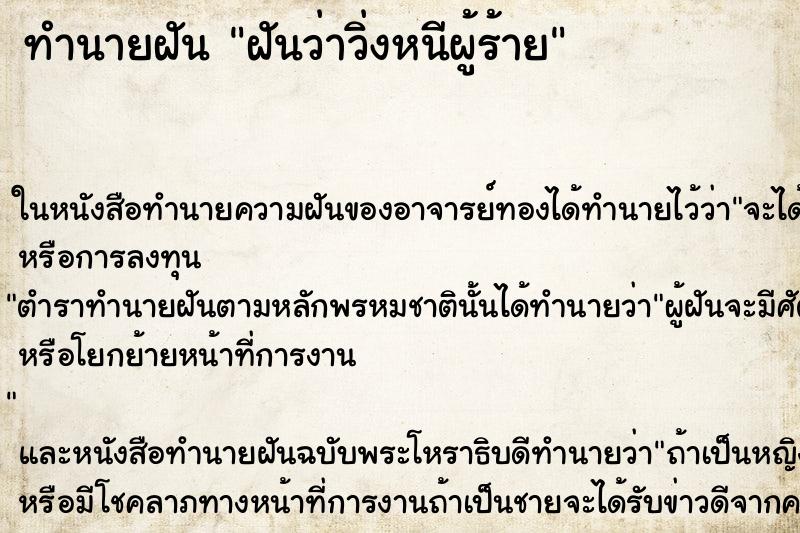 ทำนายฝันฝันว่าวิ่งหนีผู้ร้าย ทำนายฝันทำนายฝันฝันว่าวิ่งหนีผู้ร้าย