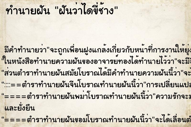 ทำนายฝัน ฝันว่าไดขี่ช้าง ทำนายฝัน ฝันว่าไดขี่ช้าง