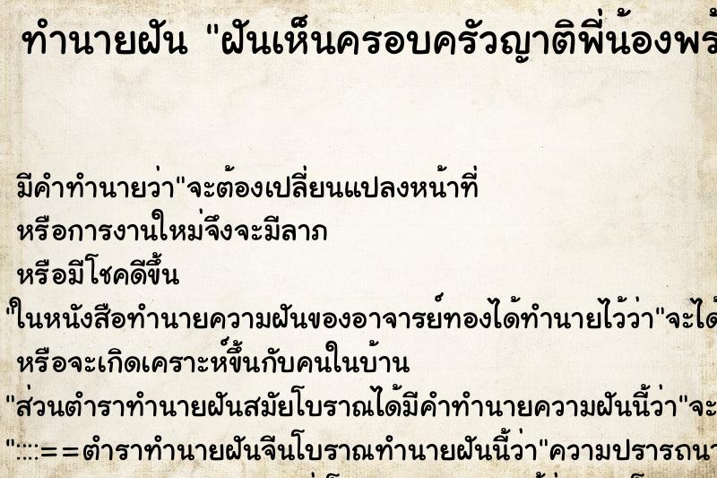 ทำนายฝันฝันเห็นครอบครัวญาติพี่น้องพร้อมหน้า ทำนายฝันทำนายฝันฝันเห็นครอบครัวญาติพี่น้องพร้อมหน้า