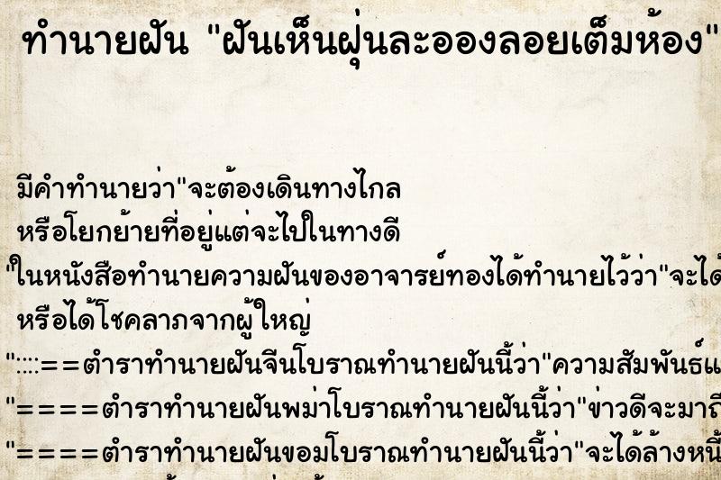 ทำนายฝัน ฝันเห็นฝุ่นละอองลอยเต็มห้อง ทำนายฝัน ฝันเห็นฝุ่นละอองลอยเต็มห้อง