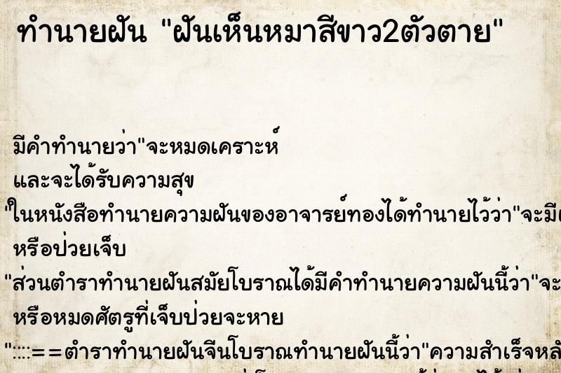 ทำนายฝันฝันเห็นหมาสีขาว2ตัวตาย ทำนายฝันทำนายฝันฝันเห็นหมาสีขาว2ตัวตาย