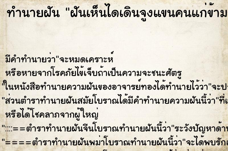 ทำนายฝันฝันเห็นไดเดินจูงแขนคนแก่ข้ามถนน ทำนายฝันทำนายฝันฝันเห็นไดเดินจูงแขนคนแก่ข้ามถนน