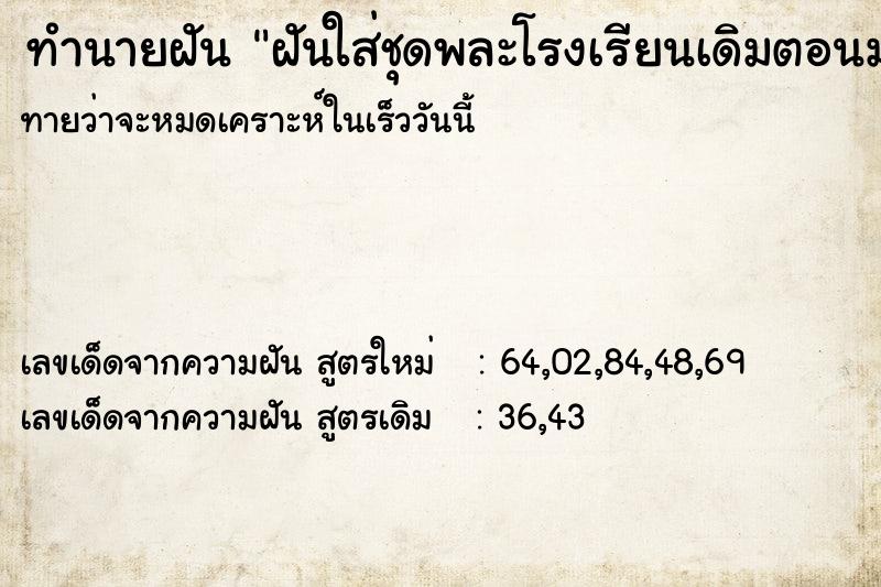 ทำนายฝันทำนายฝันฝันใส่ชุดพละโรงเรียนเดิมตอนมอปลาย