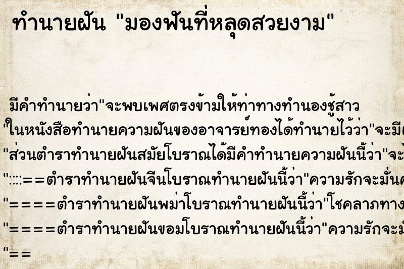 ทำนายฝันมองฟันที่หลุดสวยงาม ทำนายฝันทำนายฝันมองฟันที่หลุดสวยงาม