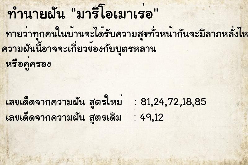 ทำนายฝันทำนายฝันมาริโอเมาเร่อ