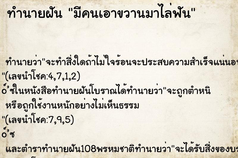 ทำนายฝัน มีคนเอาขวานมาไล่ฟัน ทำนายฝัน มีคนเอาขวานมาไล่ฟัน