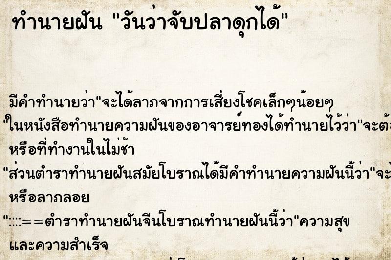 ทำนายฝันวันว่าจับปลาดุกได้ ทำนายฝันทำนายฝันวันว่าจับปลาดุกได้