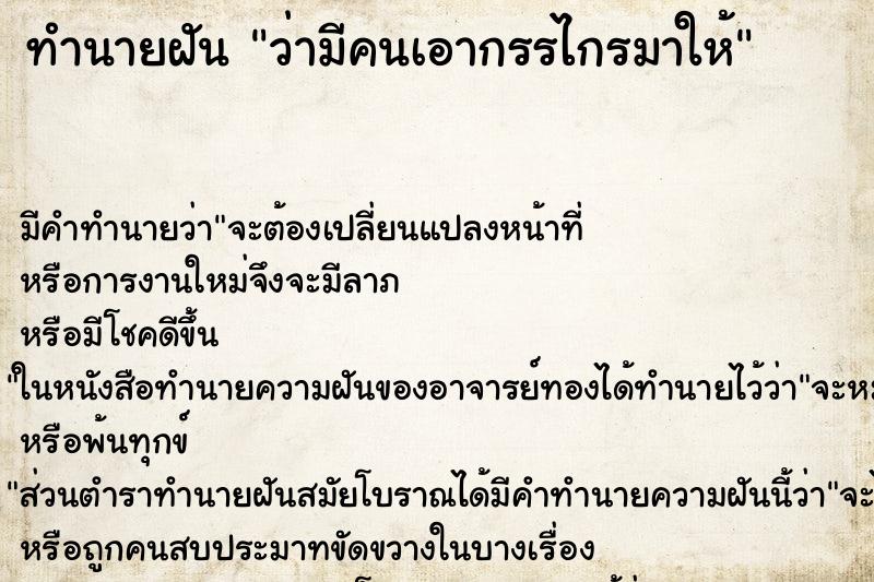 ทำนายฝัน ว่ามีคนเอากรรไกรมาให้ ทำนายฝัน ว่ามีคนเอากรรไกรมาให้