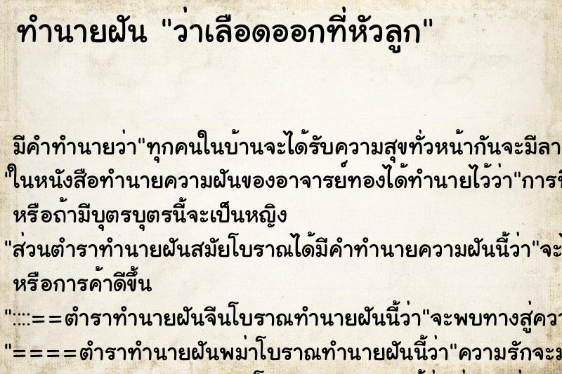 ทำนายฝัน ว่าเลือดออกที่หัวลูก ทำนายฝัน ว่าเลือดออกที่หัวลูก